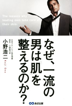 なぜ、一流の男は「肌」を整えるのか？