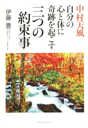 中村天風 自分の心と体に奇跡を起こす「三つの約束事」