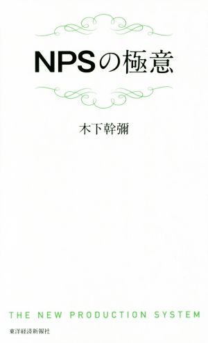 NPSの極意