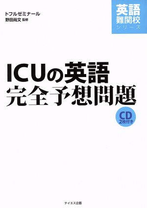 ICUの英語完全予想問題 英語難関校シリーズ