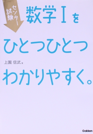 センター試験 数学Ⅰをひとつひとつわかりやすく。