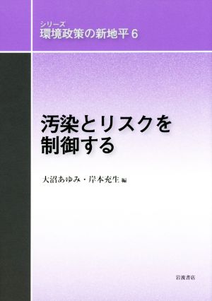 汚染とリスクを制御する シリーズ環境政策の新地平6