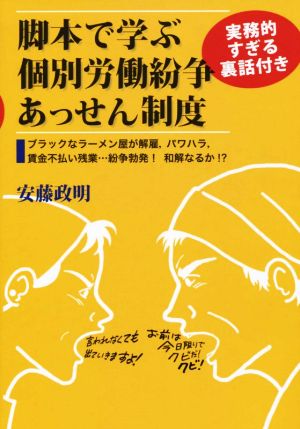 脚本で学ぶ実務的すぎる裏話付き個別労働紛争あっせん制度