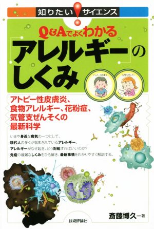 Q&Aでよくわかるアレルギーのしくみ アトピー性皮膚炎、食物アレルギー、花粉症、気管支ぜんそくの最新科学 知りたい！サイエンス134