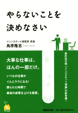 やらないことを決めなさい