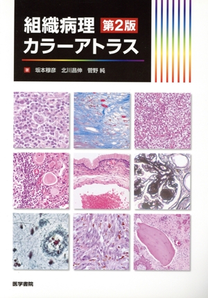 組織病理カラーアトラス 第2版