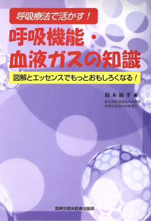 呼吸療法で活かす！呼吸機能・血液ガスの知識 図解とエッセンスでもっとおもしろくなる！