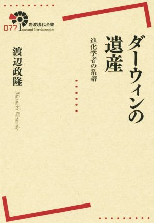 ダーウィンの遺産 進化学者の系譜 岩波現代全書077