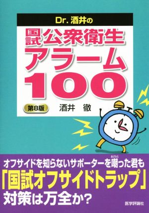 Dr.酒井の国試公衆衛生アラーム100 第8版