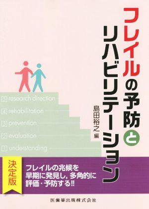 フレイルの予防とリハビリテーション