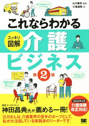 これならわかる スッキリ図解 介護ビジネス 第2版