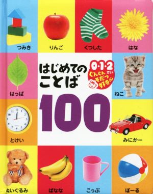 はじめてのことば 100 0・1・2さいぐんぐんそだつ好奇心