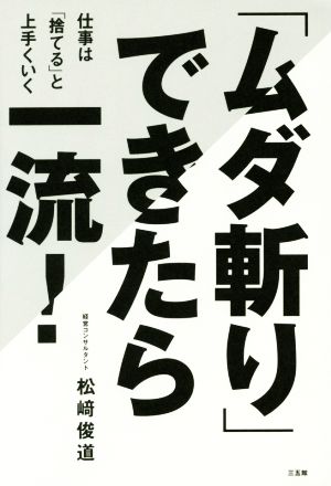 「ムダ斬り」できたら一流！