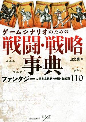 ゲームシナリオのための戦闘・戦略事典 ファンタジーに使える兵科・作戦・お約束110 NEXT CREATOR