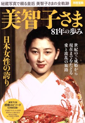 美智子さま81年の歩み 別冊宝島2410