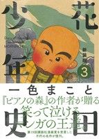 花田少年史(新装版)(3)モーニングKC