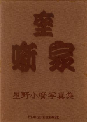 座噺家 星野小麿写真集 限定愛蔵版 昭和五十年頃の素晴らしき落語家たち