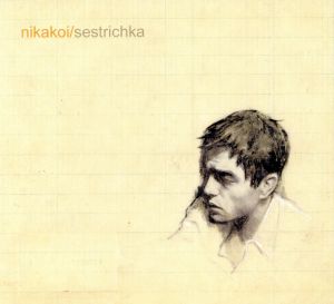 【輸入盤】Sestrichka