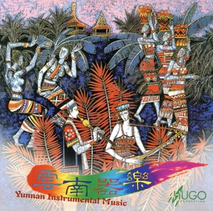 【輸入盤】Yunnan Instrumental Music
