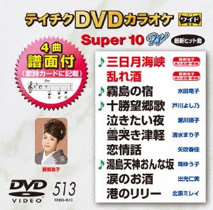 DVDカラオケスーパー10W(最新演歌)(513)