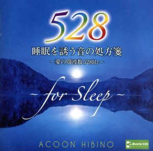 睡眠を誘う音の処方箋～愛の周波数528Hz～