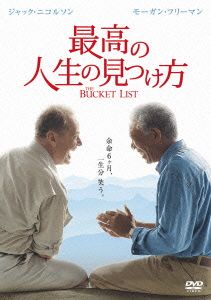 最高の人生の見つけ方(初回限定生産版)