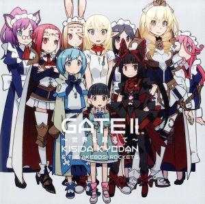 TVアニメ「GATE(ゲート) 自衛隊 彼の地にて、斯く戦えり」新オープニングテーマ GATE Ⅱ ～世界を超えて～(アーティスト盤)(DVD付)