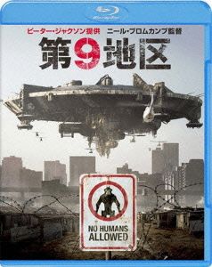 第9地区(初回限定生産版)(Blu-ray Disc)