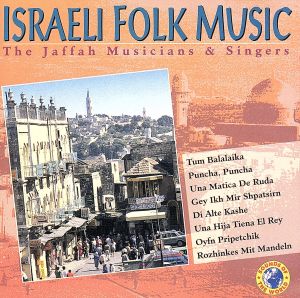 【輸入盤】Israeli Folk Music