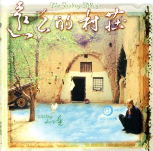 【輸入盤】The Fading Village