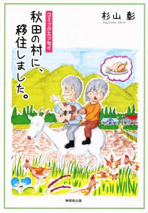 秋田の村に、移住しました。 コミックエッセイ