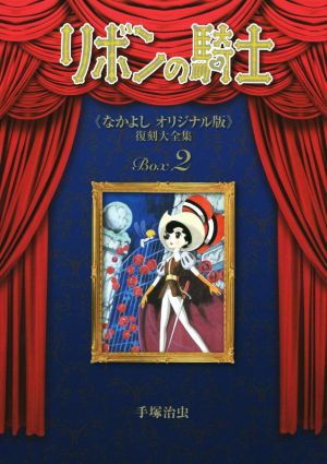 リボンの騎士(なかよしオリジナル版)復刻大全集Box(2)