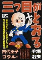 【廉価版】三つ目がとおる 古代王子ゴダル編(アンコール刊行) 講談社プラチナC