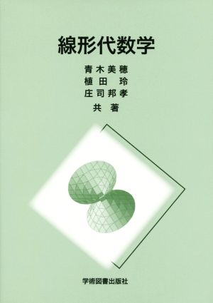 線形代数学