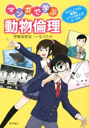 マンガで学ぶ動物倫理わたしたちは動物とどうつきあえばよいのか