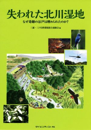 失われた北川湿地 なぜ奇跡の谷戸は埋められたのか？