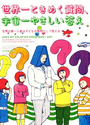 世界一ときめく質問、宇宙一やさしい答え世界の第一人者は子どもの質問にこう答える