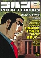 【廉価版】ゴルゴ13 消滅海域 SPC POCKET EDITION