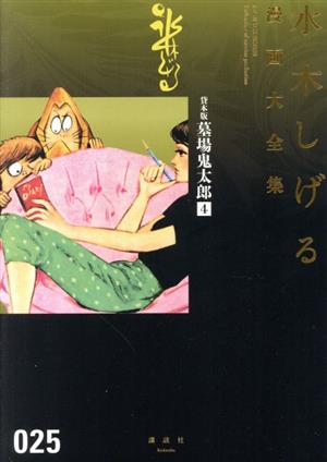 貸本版 墓場鬼太郎(4)水木しげる漫画大全集025