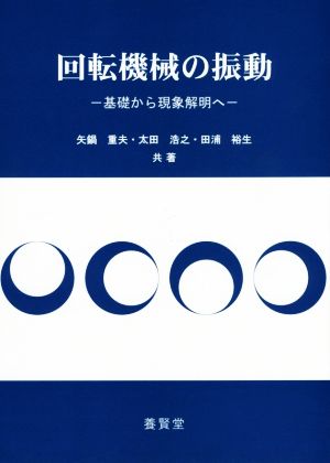 回転機械の振動基礎から現象解明へ