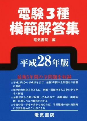 電験3種模範解答集(平成28年版)