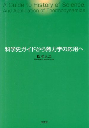 科学史ガイドから熱力学の応用へ