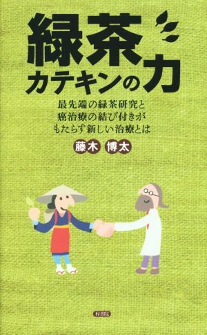 緑茶カテキンの力 最先端の緑茶研究と癌治療の結び付きがもたらす ...