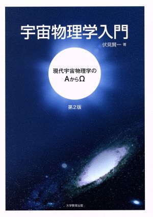 宇宙物理学入門 第2版 現代宇宙物理学のAからΩ