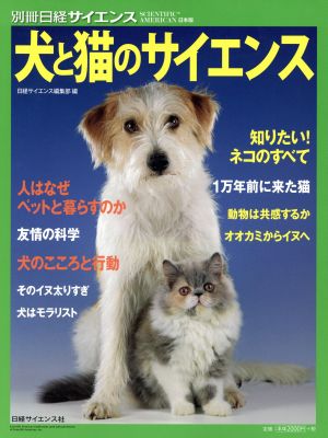 イヌとネコのサイエンス 別冊日経サイエンス209