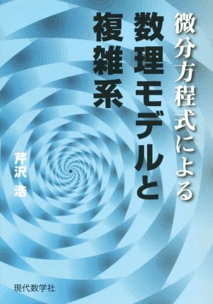 微分方程式による数理モデルと複雑系