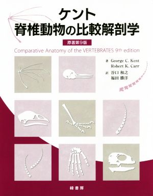 ケント脊椎動物の比較解剖学 原著第9版