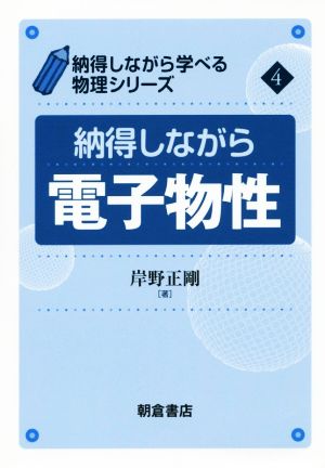 納得しながら電子物性 納得しながら学べる物理シリーズ4