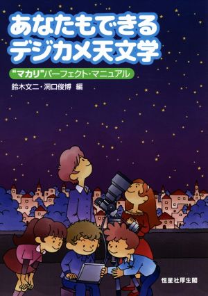 あなたもできるデジカメ天文学 “マカリ