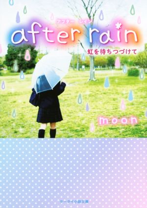 after rain 虹を待ちつづけてケータイ小説文庫